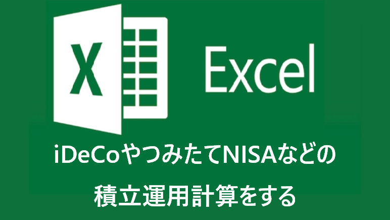 Excel-NISA-iDeCo